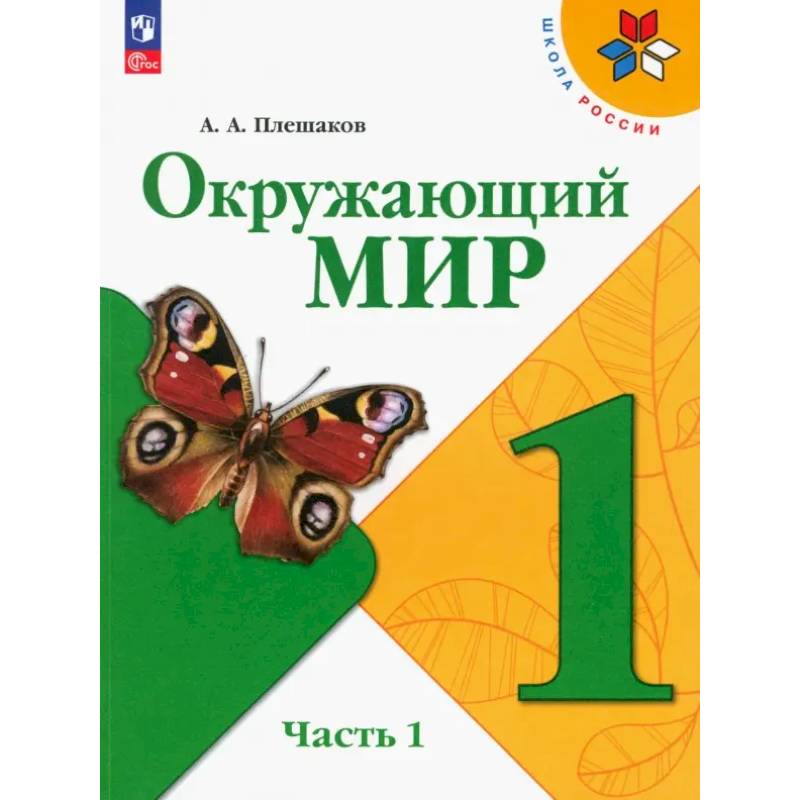 Окружающий мир. 1 класс. Учебник. Часть 1. ФГОС