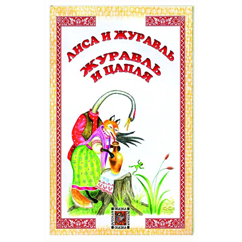 Лиса и журавль. Журавль и цапля