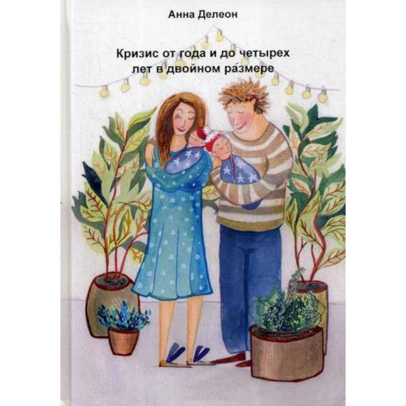 Кризис от года и до четырех лет в двойном размере