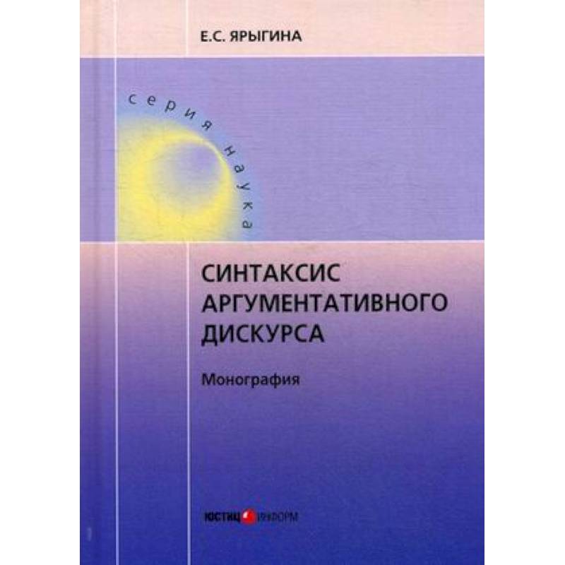 Синтаксис аргументативного дискурса