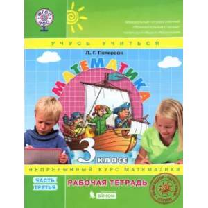 Математика. 3 класс. Рабочая тетрадь. В 3-х частях. Часть 3. ФГОС