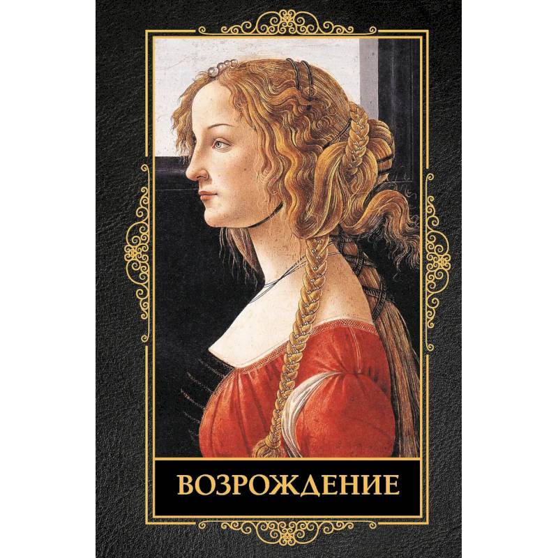 Возрождение