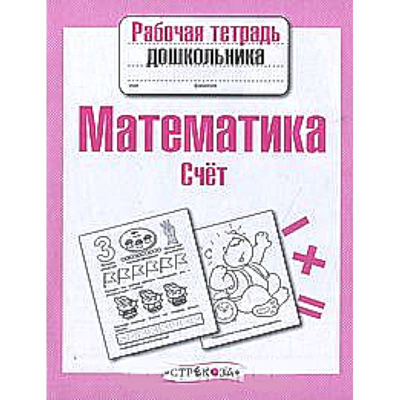 Математика. Счет