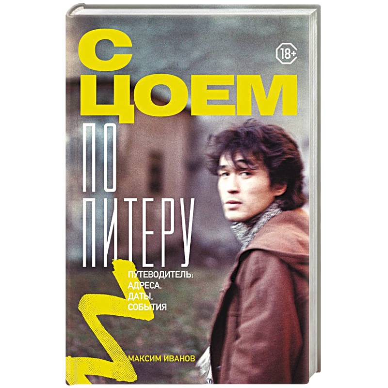 С Цоем по Питеру. Путеводитель: адреса, даты, события