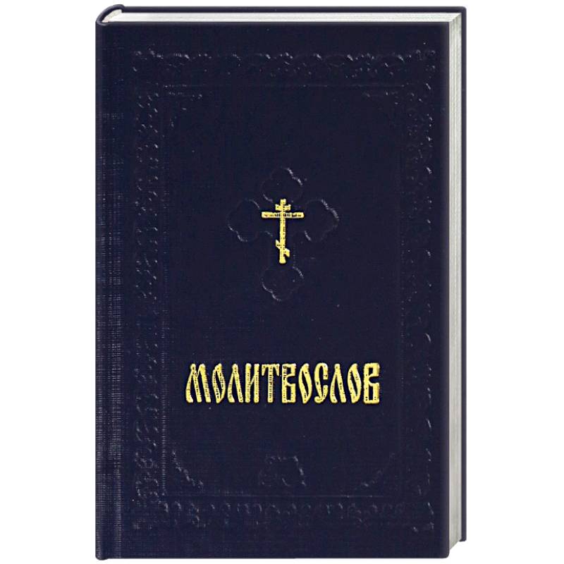 Молитвослов карманный на русском языке с закладкой