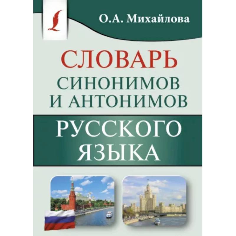 Синонимы и антонимы русского языка. Словарь Синонимы и антонимы русского языка. Словарь