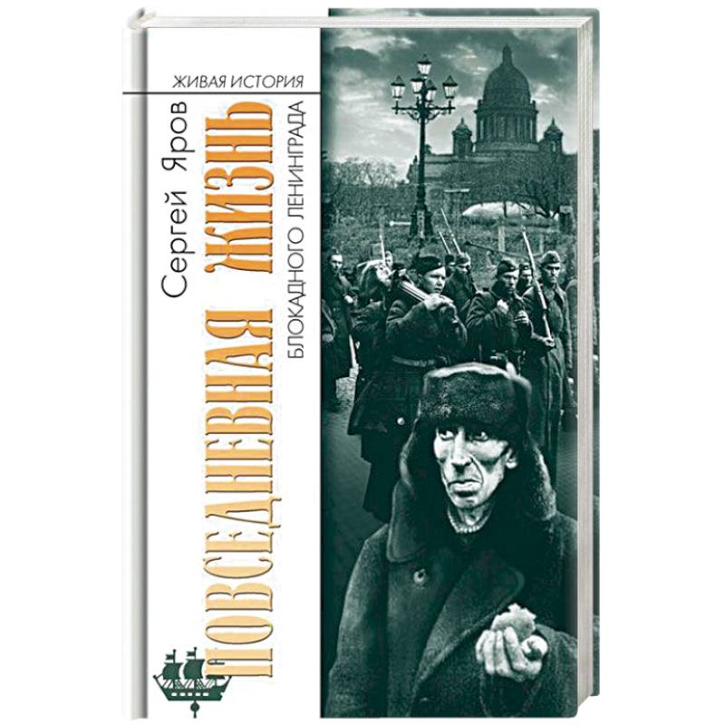 Повседневная жизнь блокадного Ленинграда