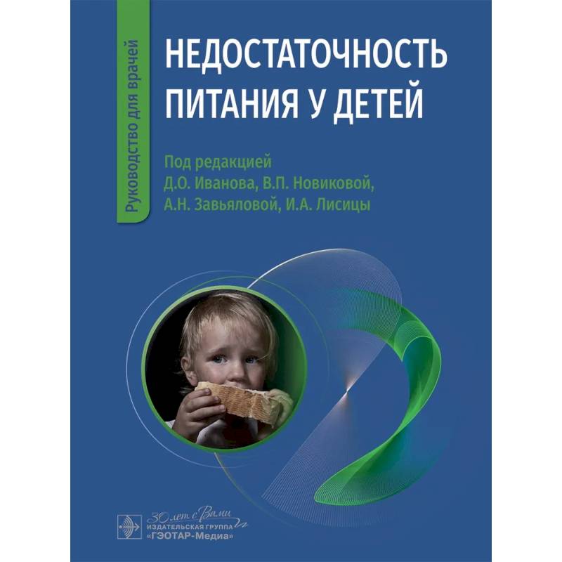 Недостаточность питания у детей