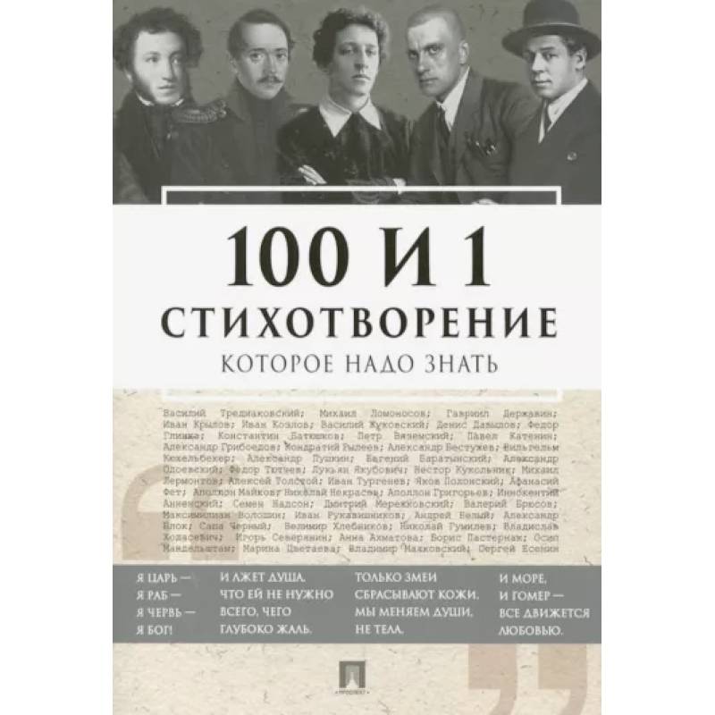 100 и 1 стихотворение, которое надо знать