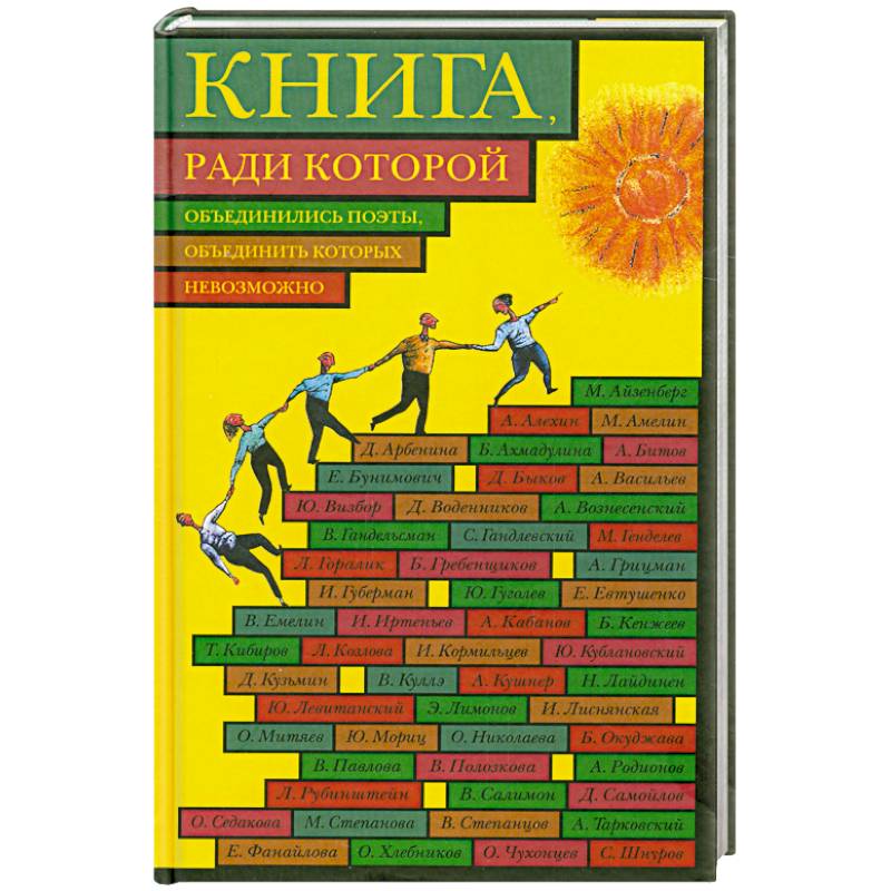 Книга, ради которой объединились поэты, объединить которых невозможно