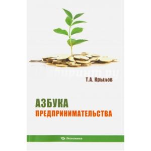Азбука предпринимательства. Учебное пособие