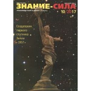 Знание-сила. 2017 № 10