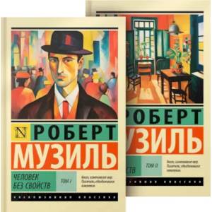 Человек без свойств. В 2-х томах