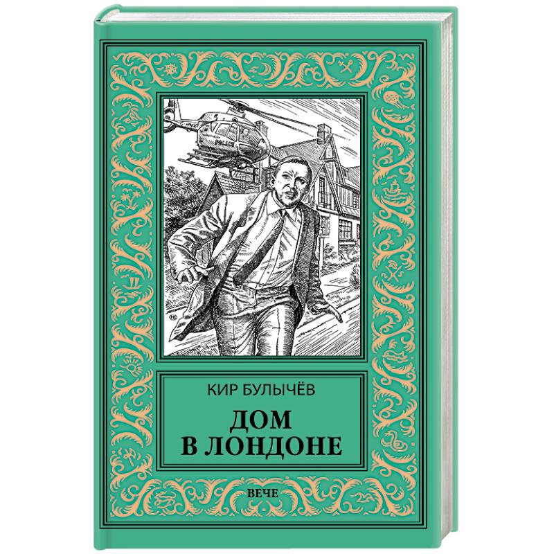 Дом в Лондоне