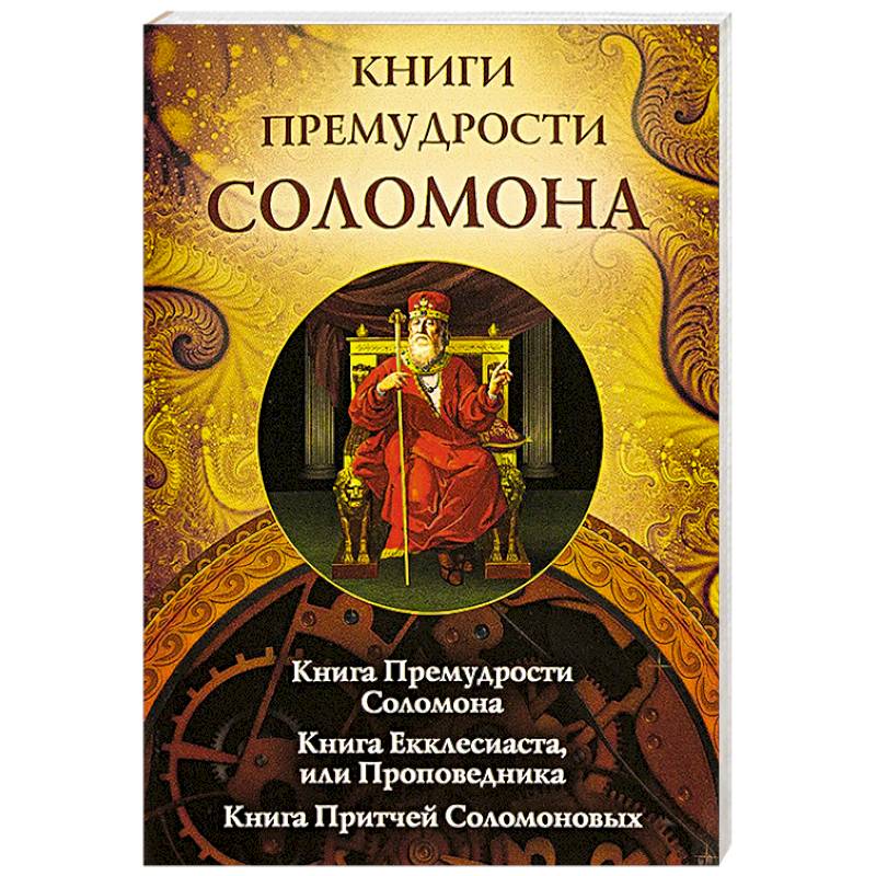 Книги премудрости Соломона