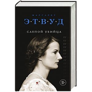 Слепой убийца