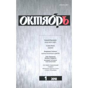 Журнал 'Октябрь' № 1. 2018