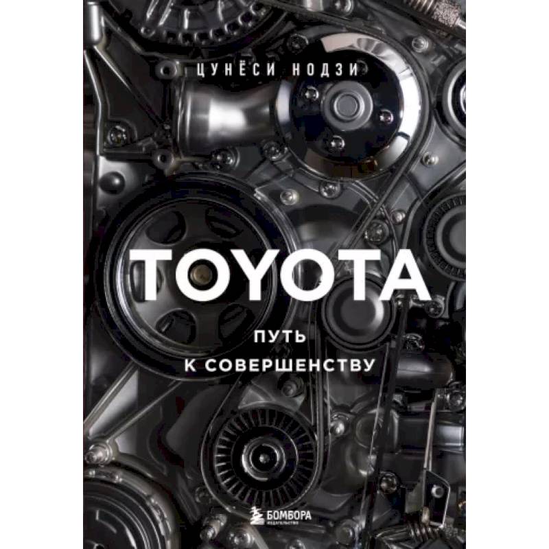Toyota. Путь к совершенству