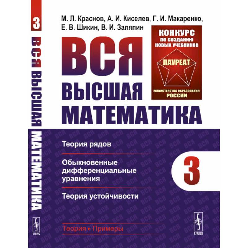 Вся высшая математика. Теория рядов, обыкновенные дифференциальные уравнения, теория устойчивости. Том 3