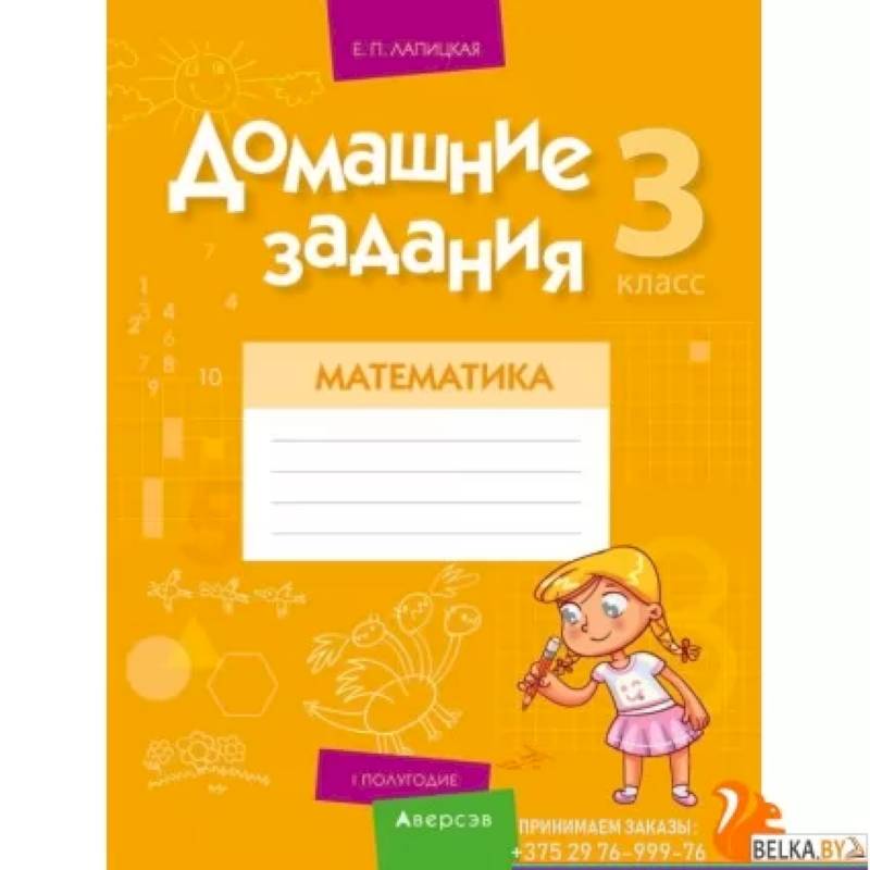 Домашние задания. Математика. 3 класс. I полугодие