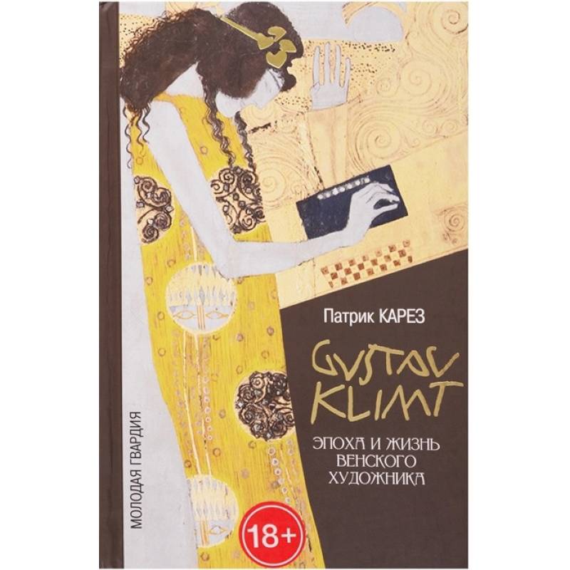 Густав Климт. Эпоха и жизнь венского художника