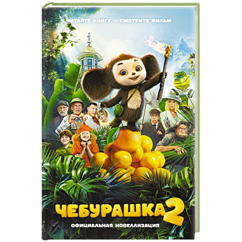 Чебурашка 2. Официальная новеллизация