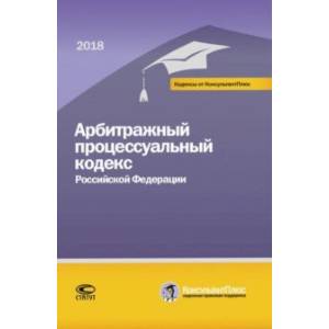 Арбитражный процессуальный кодекс РФ на 01.03.18 г.