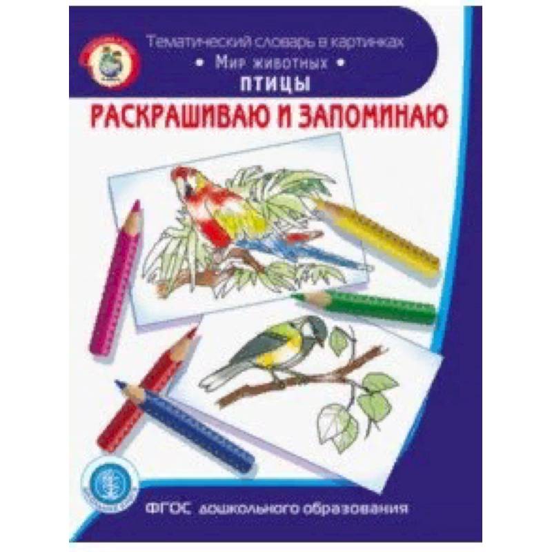 Раскрашиваем и запоминаем. Мир животных. Птицы. ФГОС ДО