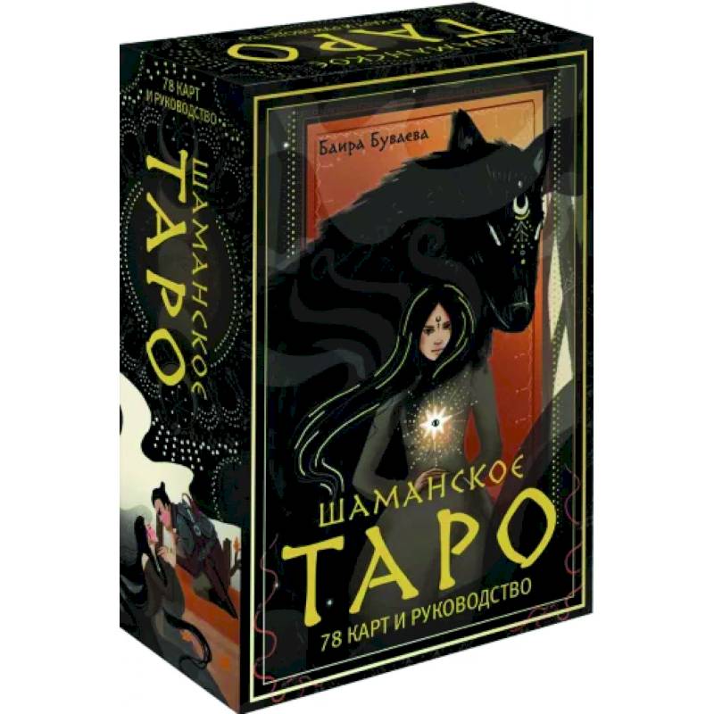Шаманское таро. 78 карт и руководство