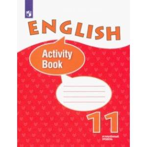 Английский язык. 11 класс. Рабочая тетрадь. Углубленный уровень