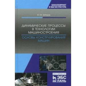 Динамические процессы в технологии машиностроения. Основы конструирования машин. Учебное пособие