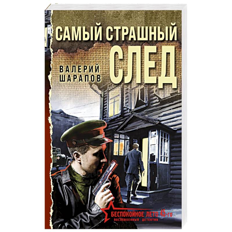 Самый страшный след