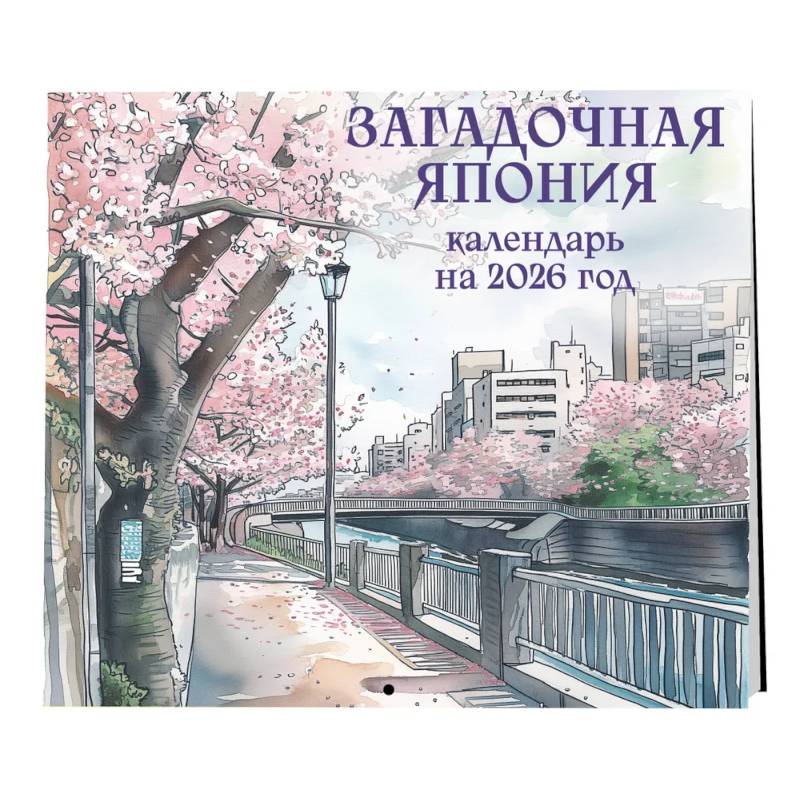 Загадочная Япония. Календарь настенный на 2026 год (170х170)