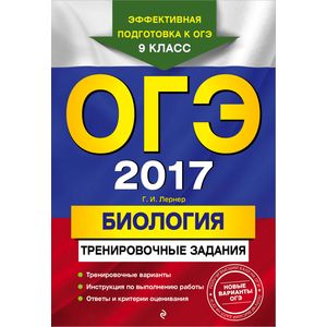 ОГЭ-2017. Биология. Тренировочные задания