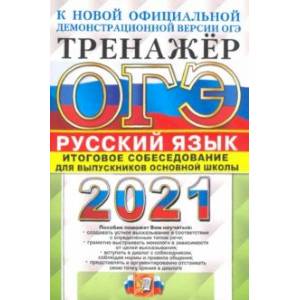 ОГЭ-2021. Русский язык. Тренажер. Итоговое собеседование