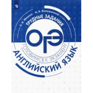 Английский язык. Трудные задания ОГЭ. Учебное пособие. Углубленный уровень