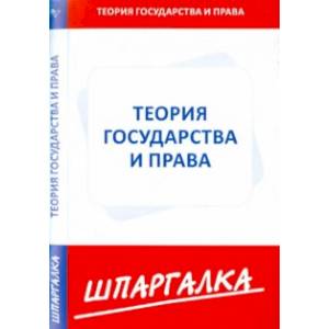 Шпаргалка. Теория государства и права