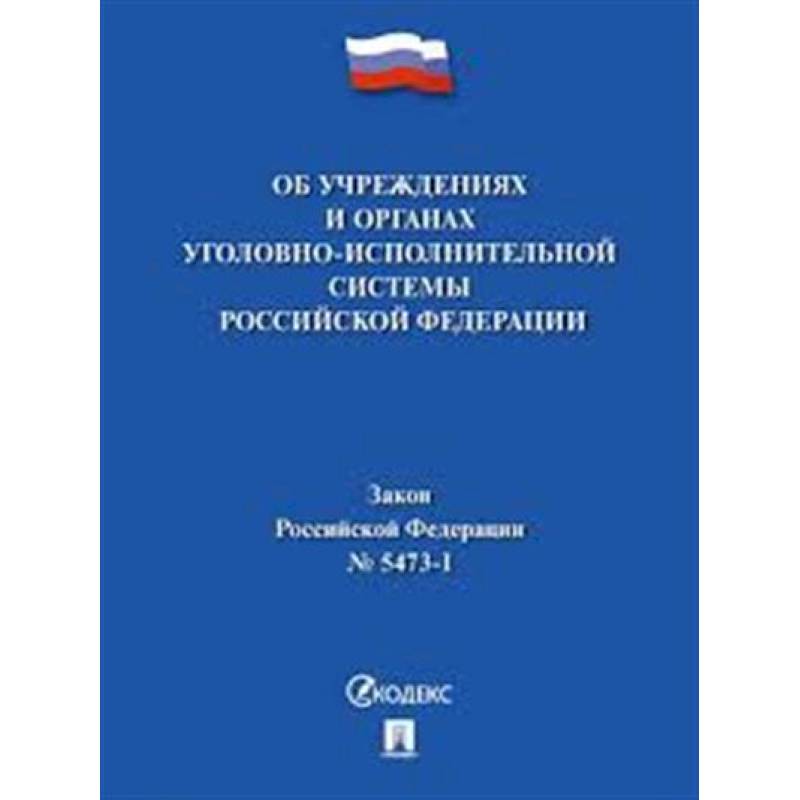 Об учреждениях и органах,исполняющих уголовные наказания №5473-1 ФЗ
