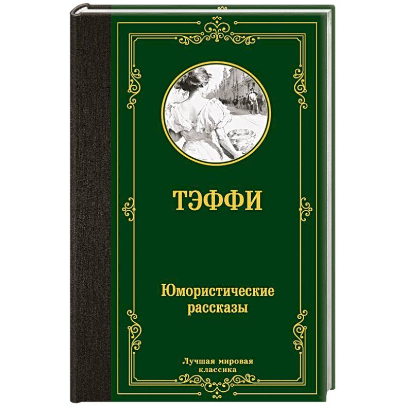Юмористические рассказы