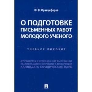 О подготовке письменных работ молодого ученого. Учебное пособие