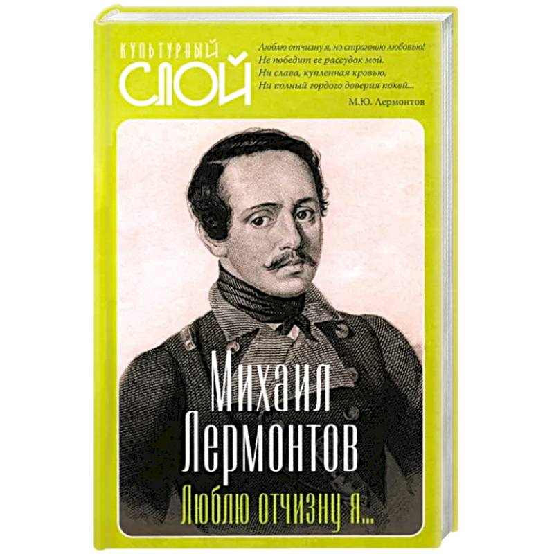 Люблю отчизну я…