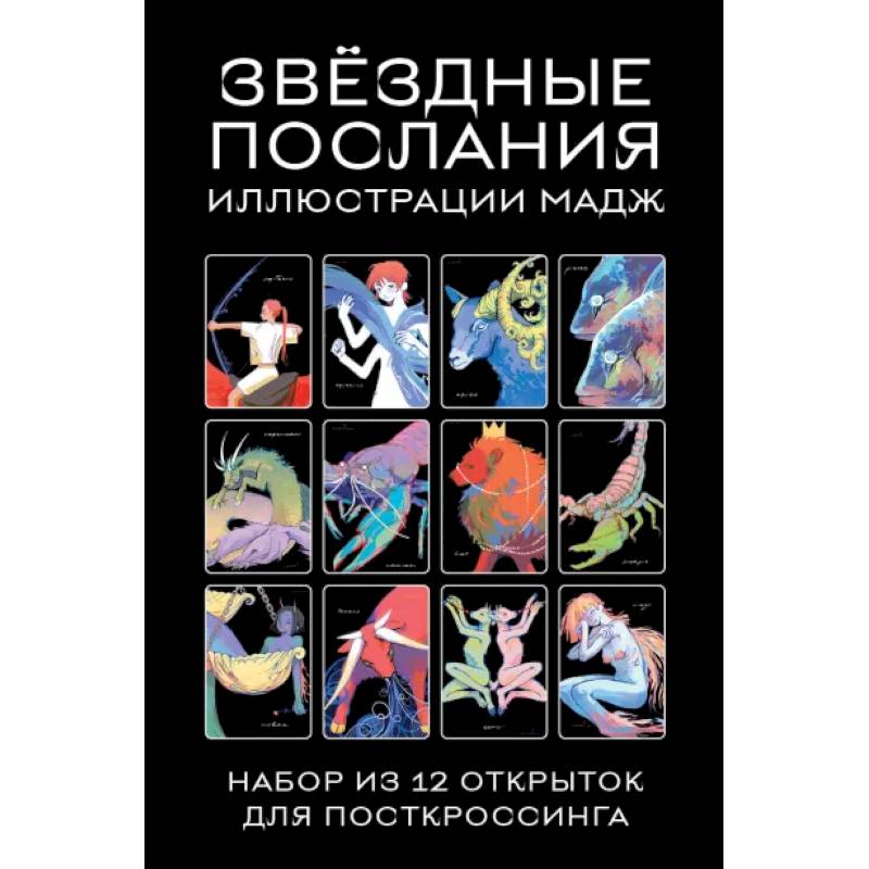 Звездные послания. Набор из 12 открыток для посткроссинга