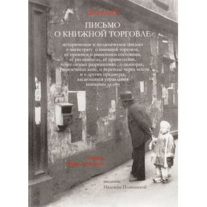 Письмо о книжной торговле