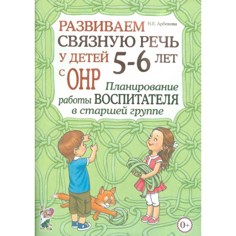 Развиваем связную речь у детей 5-6 лет с ОНР. Планирование работы воспитателя в старшей группе