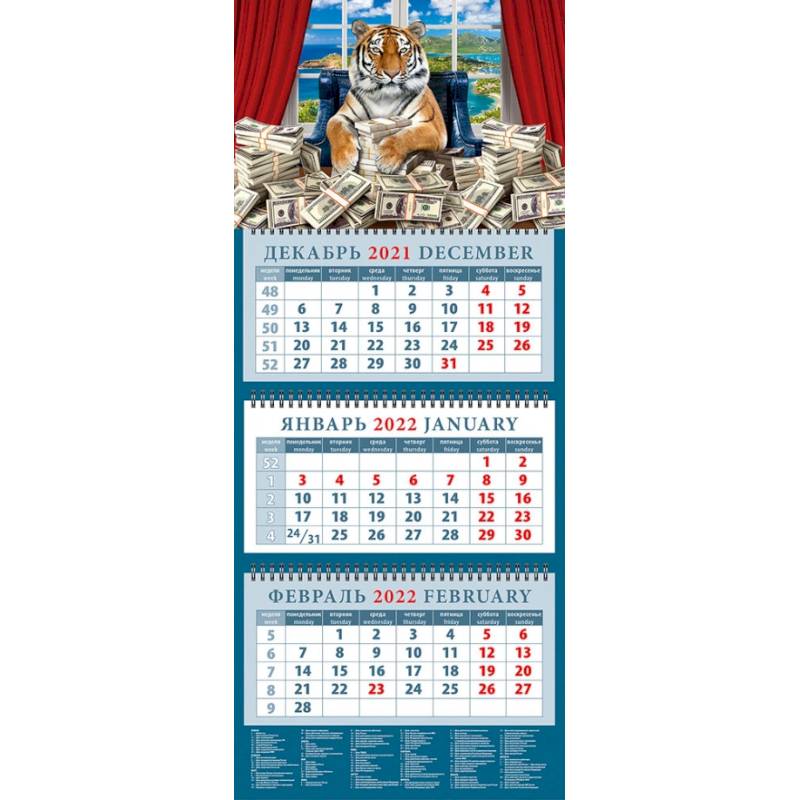 Календарь квартальный на 2022 год 'Год тигра - год новых возможностей' (14205)