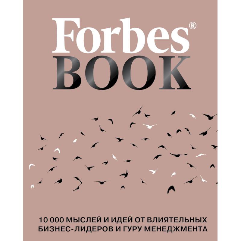 Forbes Book. 10 000 мыслей и идей от влиятельных бизнес-лидеров и гуру менеджмента