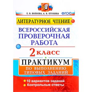 ВПР Литературное чтение 2 класс