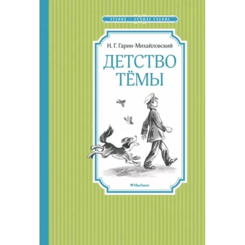 Детство Темы