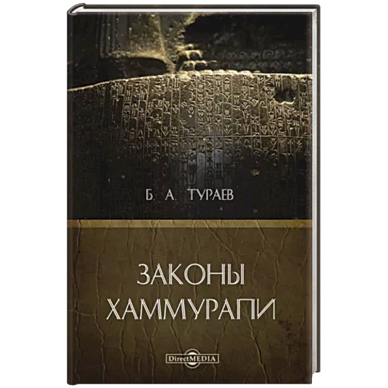 Законы Хаммурапи