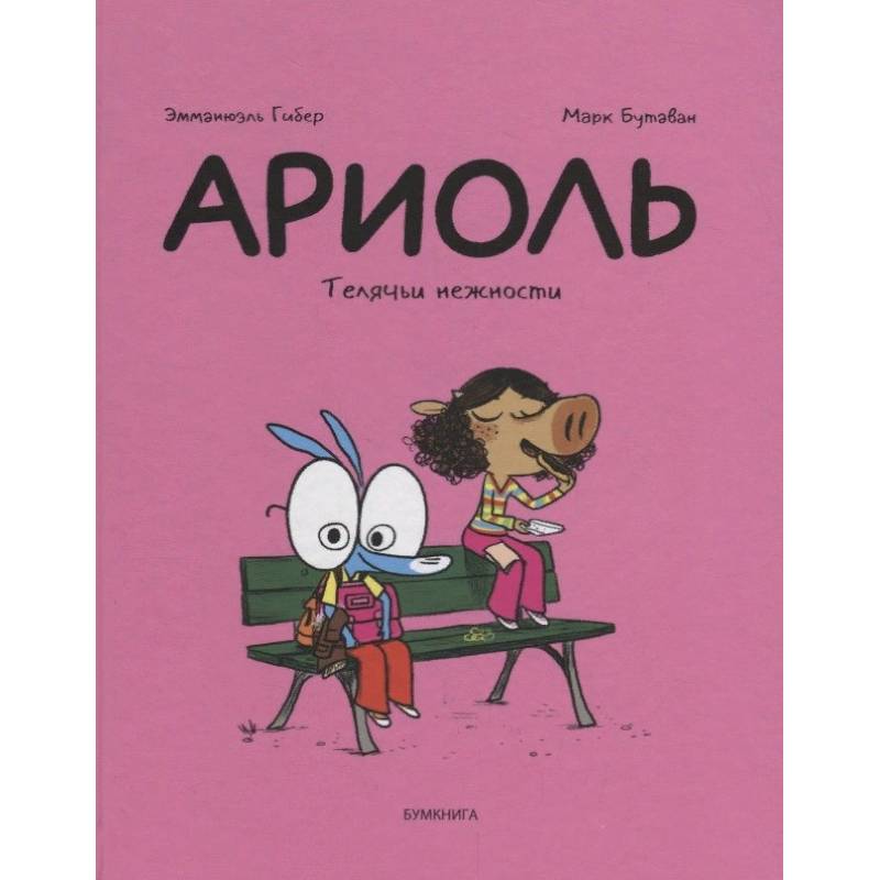 Ариоль. Телячьи нежности